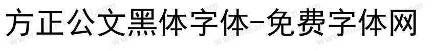 方正公文黑体字体字体转换