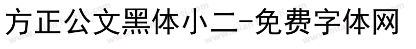 方正公文黑体小二字体转换