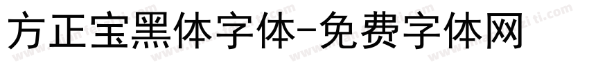 方正宝黑体字体字体转换