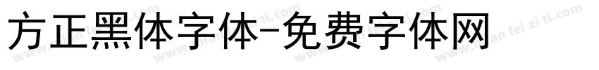 方正黑体字体字体转换