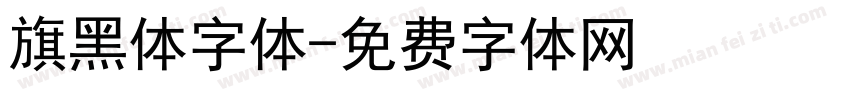 旗黑体字体字体转换