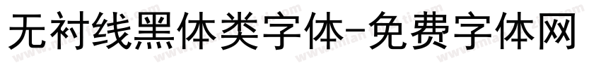 无衬线黑体类字体字体转换