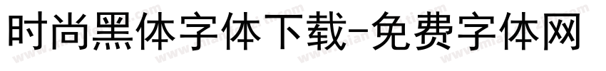 时尚黑体字体下载字体转换