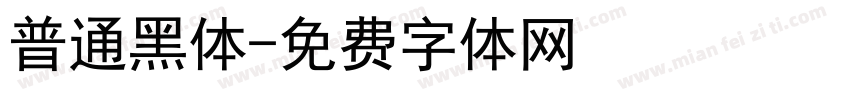 普通黑体字体转换
