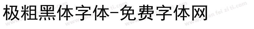 极粗黑体字体字体转换