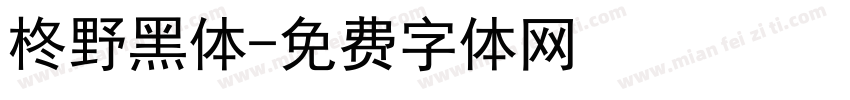 柊野黑体字体转换