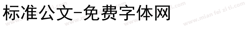 标准公文字体转换
