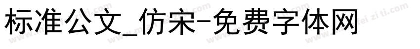 标准公文_仿宋字体转换