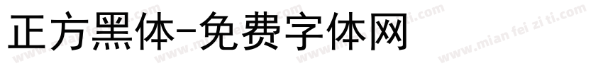 正方黑体字体转换