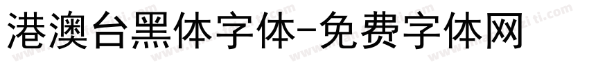 港澳台黑体字体字体转换