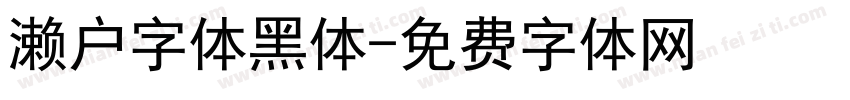 濑户字体黑体字体转换