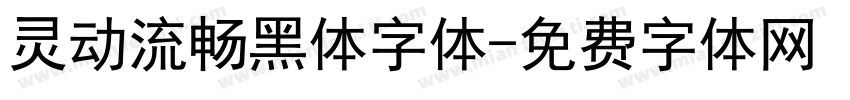 灵动流畅黑体字体字体转换