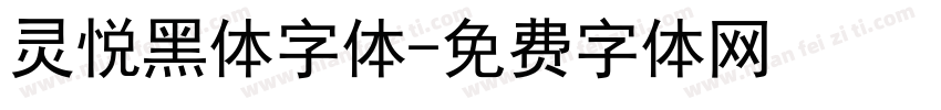 灵悦黑体字体字体转换