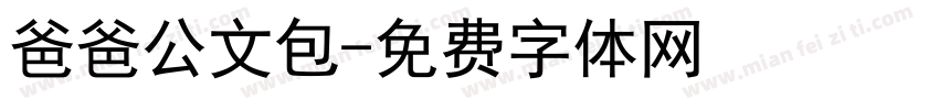 爸爸公文包字体转换
