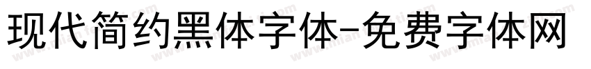 现代简约黑体字体字体转换