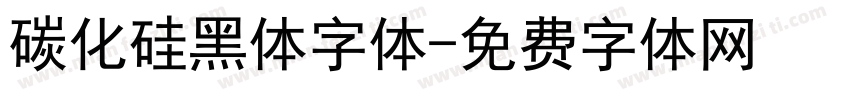 碳化硅黑体字体字体转换