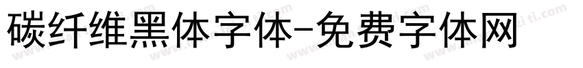 碳纤维黑体字体字体转换
