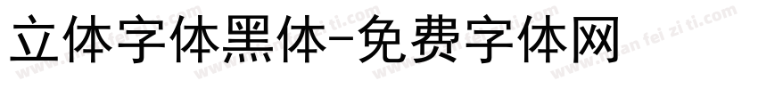 立体字体黑体字体转换