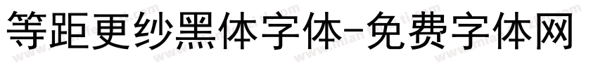等距更纱黑体字体字体转换
