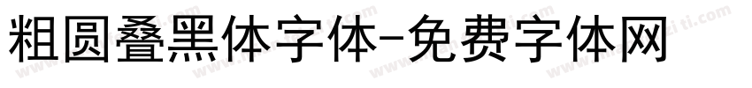 粗圆叠黑体字体字体转换