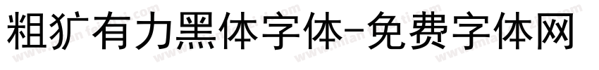 粗犷有力黑体字体字体转换