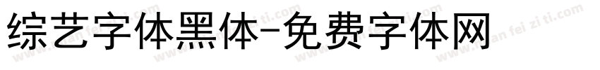 综艺字体黑体字体转换