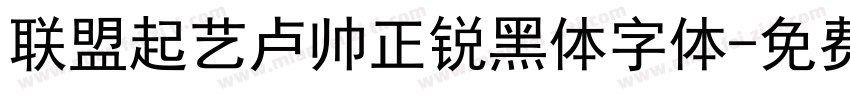 联盟起艺卢帅正锐黑体字体字体转换