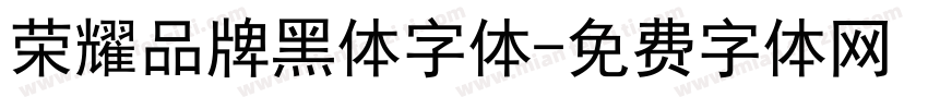 荣耀品牌黑体字体字体转换