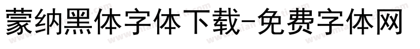 蒙纳黑体字体下载字体转换