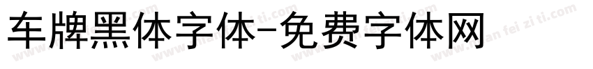 车牌黑体字体字体转换