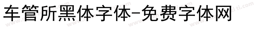 车管所黑体字体字体转换