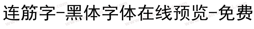 连筋字-黑体字体在线预览字体转换