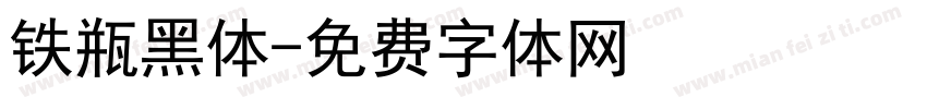 铁瓶黑体字体转换