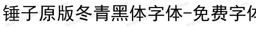 锤子原版冬青黑体字体字体转换