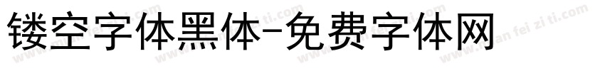 镂空字体黑体字体转换