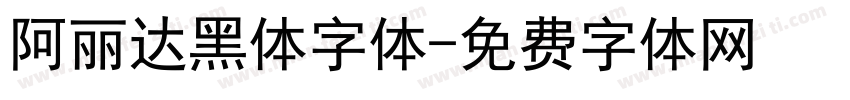 阿丽达黑体字体字体转换