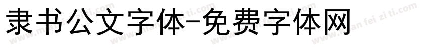 隶书公文字体字体转换