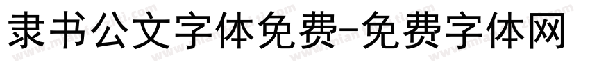 隶书公文字体免费字体转换
