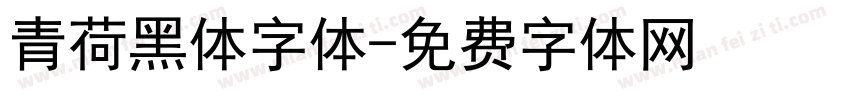 青荷黑体字体字体转换