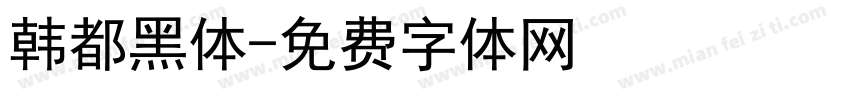 韩都黑体字体转换