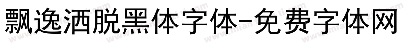 飘逸洒脱黑体字体字体转换