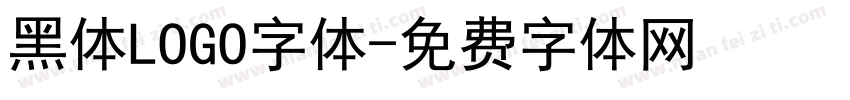 黑体LOGO字体字体转换