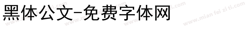 黑体公文字体转换