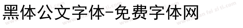 黑体公文字体字体转换