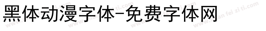 黑体动漫字体字体转换