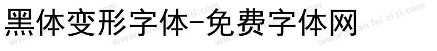 黑体变形字体字体转换