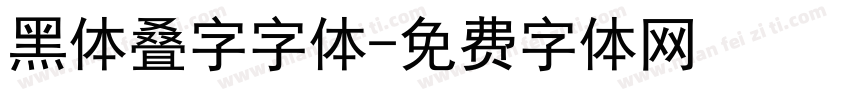 黑体叠字字体字体转换