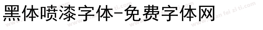 黑体喷漆字体字体转换
