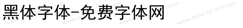 黑体字体字体转换