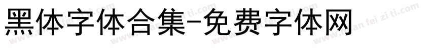 黑体字体合集字体转换